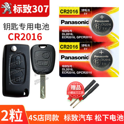 东风标致307汽车钥匙电池原装CR2016原厂专用智能遥控器1620松下纽扣电子三零七自动挡 标志折叠换锁匙3厢2厢