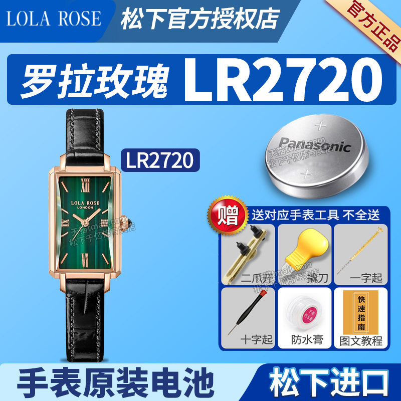 适用LOLAROSE罗拉玫瑰手表电池LR2720蛮腰小绿表小棕表方盘罗拉肉丝劳拉汤唯女士女款学生通用石英纽扣电子