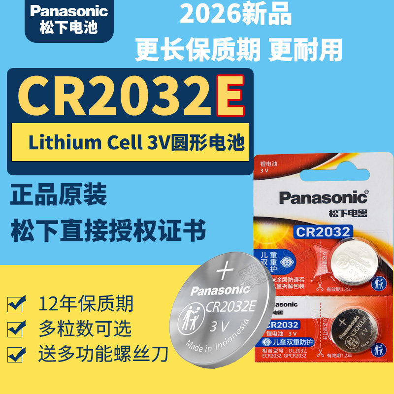 松下CR2032高容量纽扣电池 圆形3V小扣子Panasonic进口大容量 汽车钥匙遥控器通用lir2032h型号电子体重秤+