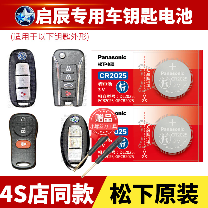 东风启辰T70 T90 T60 D50 R50X D60晨风R30汽车钥匙电池原装原厂CR2025 2032专用遥控器电子新款M50V启程T70X