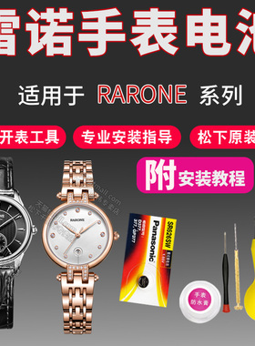 RARONE雷诺手表电池原装NO.2073M 2198M 3052M 30548 30549 30568 SR920SW男女石英通用型号小粒专用换电子