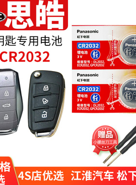 思皓E10X花仙子E20X E50A E40A A5 X8 X7 QX汽车钥匙电池原装22款JAV江淮 大众x10思浩 遥控器纽扣电子PLUS曜