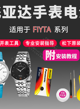 FIYTA飞亚达手表电池DL865000 FG131 FG169 FG205 FL136 FL138 FL161 FL169 G1101 G1246倾城卓雅女原装电子
