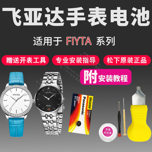 FIYTA飞亚达手表电池DL865000 FG131 FG169 FG205 FL136 FL138 FL161 FL169 G1101 G1246倾城卓雅女原装电子