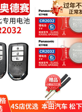 适用于本田奥德赛汽车钥匙电池原装CR2032 1616原厂遥控器松下3V纽扣电子锁12新老款21年22广汽ODYSSEY混动
