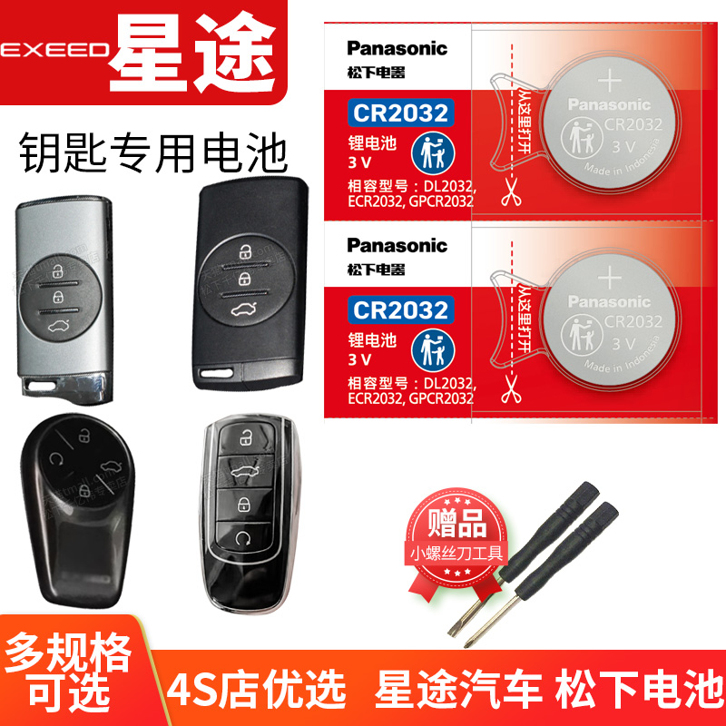 星途钥匙电池Panasonic/松下