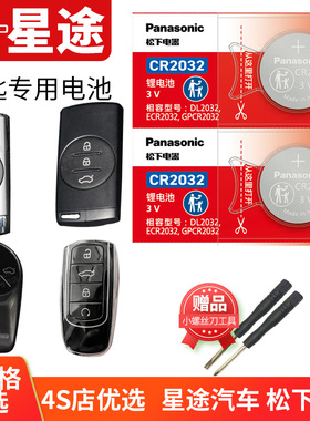 星途 瑶光TX钻石 凌云 铂金TXL揽月LX星耀Pro汽车钥匙电池原装CR2032奇瑞原厂遥控器电子追风 星图EXEED锁匙