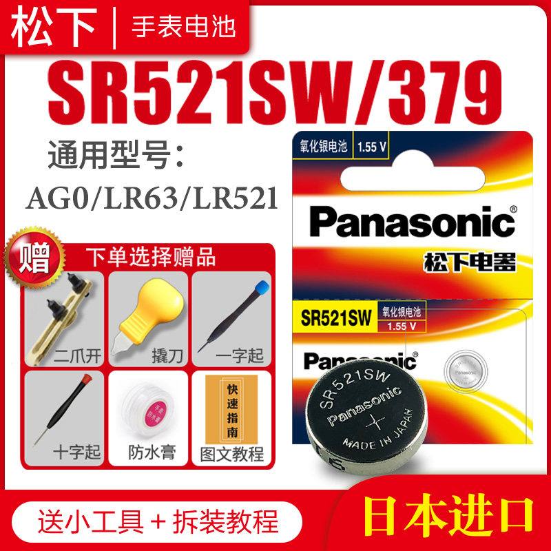 松下SR521SW 379手表电池AG0 LR63型号LR521卡地亚白蓝气球天王浪琴进口石英索尼sony原装小颗粒通用纽扣电子