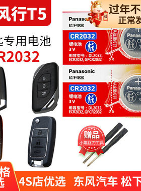 东风 风行T5 汽车钥匙电池原装CR2032原厂专用遥控器纽扣电子Forthing t五 锁匙一键启动 