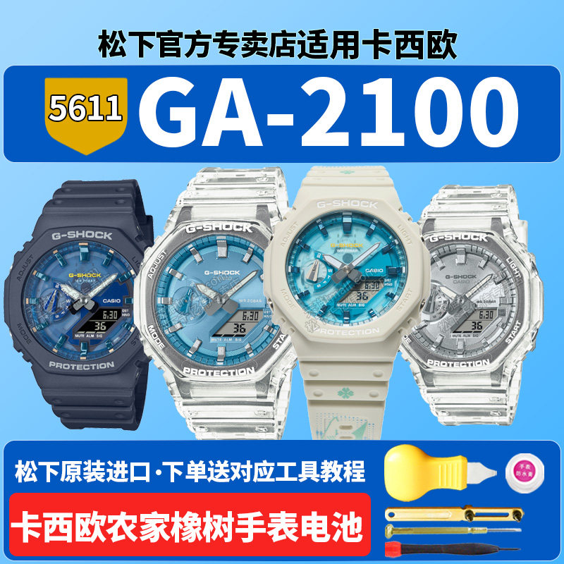 卡西欧农家橡树手表电池5611 GA-2100AS-2APRT绿洲凸变英雄GA2100BM-7A2PR八王子适用GSHOCK原装配件更换电子