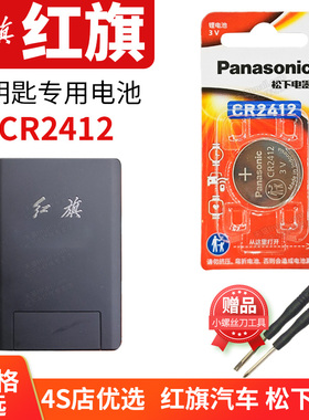 红旗 HS5 HS7 H9汽车钥匙电池原装CR2412原厂专用遥控器智能卡片纽扣3v电子2019新款2020 2021年19 20 21