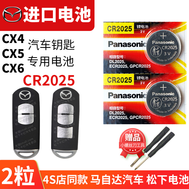 适用于马自达CX4 CX5二代汽车钥匙电池原装CR2025原厂遥控器松下纽扣锁匙电子15 17 18 19款CX-4 CX-5 CX-6-封面