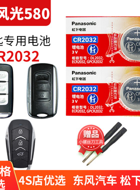 东风风光580 Pro汽车钥匙电池原装CR2032原厂专用遥控器松下纽扣电子16 17 18 20年21 22款1.5T涡轮增压1.8T