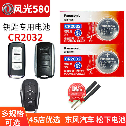 东风钥匙电池松下纽扣
