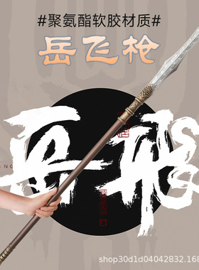 cos精忠岳飞沥泉枪玩具男孩古代兵器儿童长枪长矛武器模型1米软胶