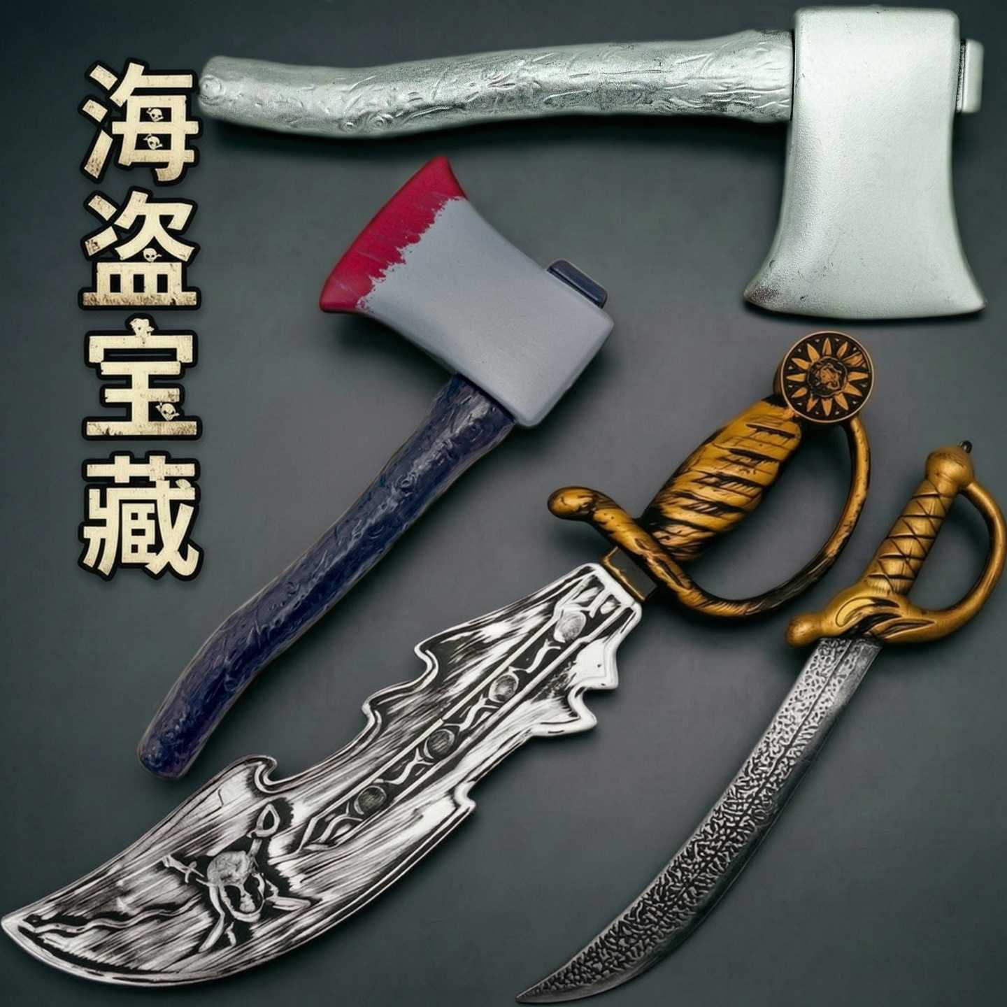 外贸儿童海盗刀玩具斧头套装塑料仿真万圣节配件角色扮演道具
