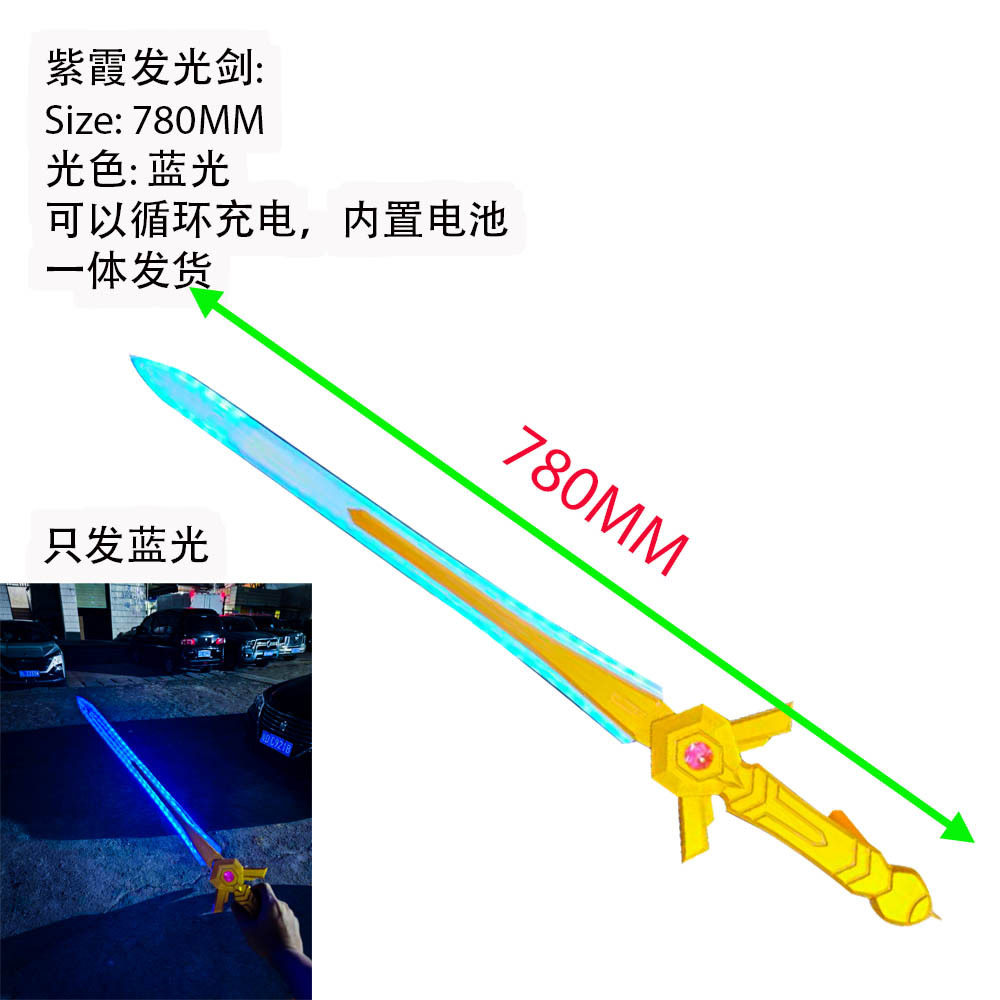 流光款发光剑紫霞仙子武器装备 紫青宝剑 月光宝盒 cosplay道具