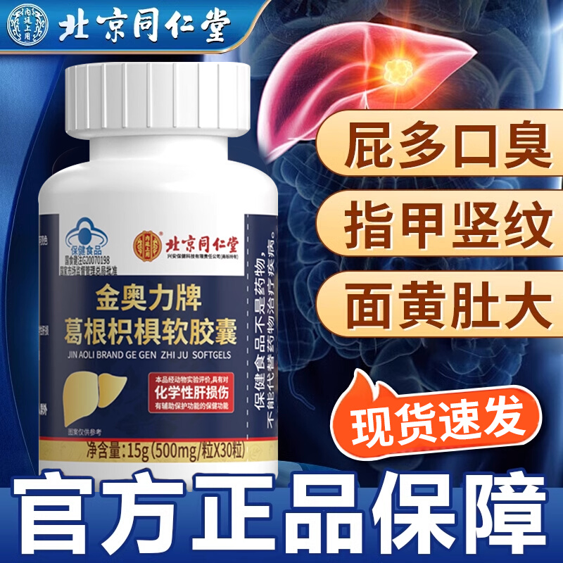 北京同仁堂护肝片葛根胶囊