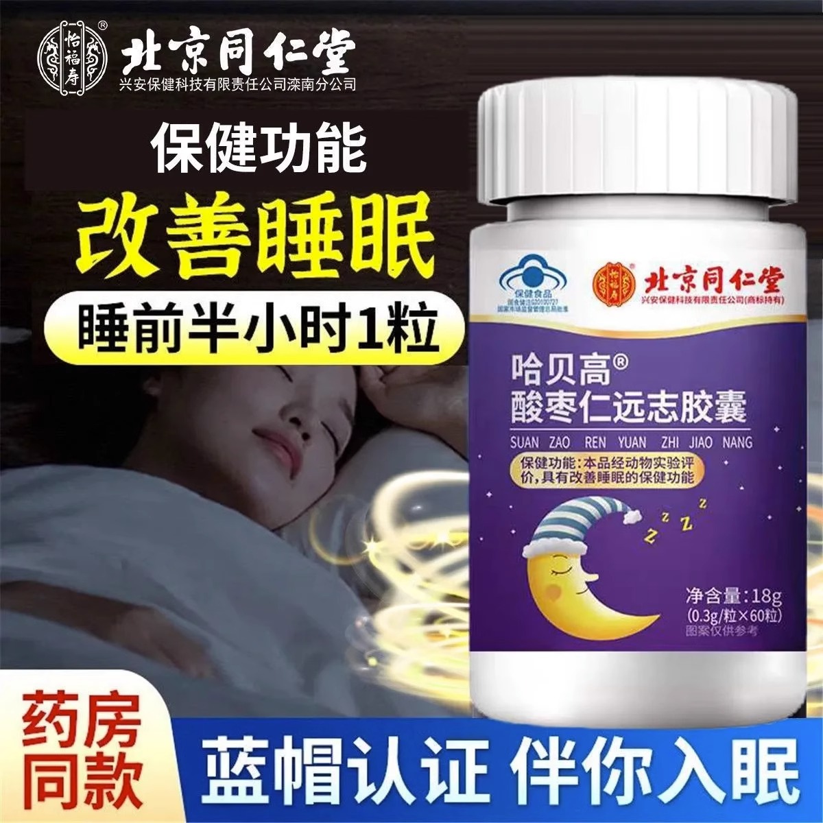 酸枣仁胶囊改善睡眠官方正品