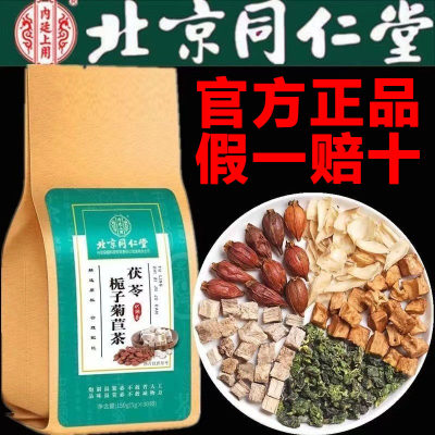 正品北京同仁堂茯苓栀子菊苣茶