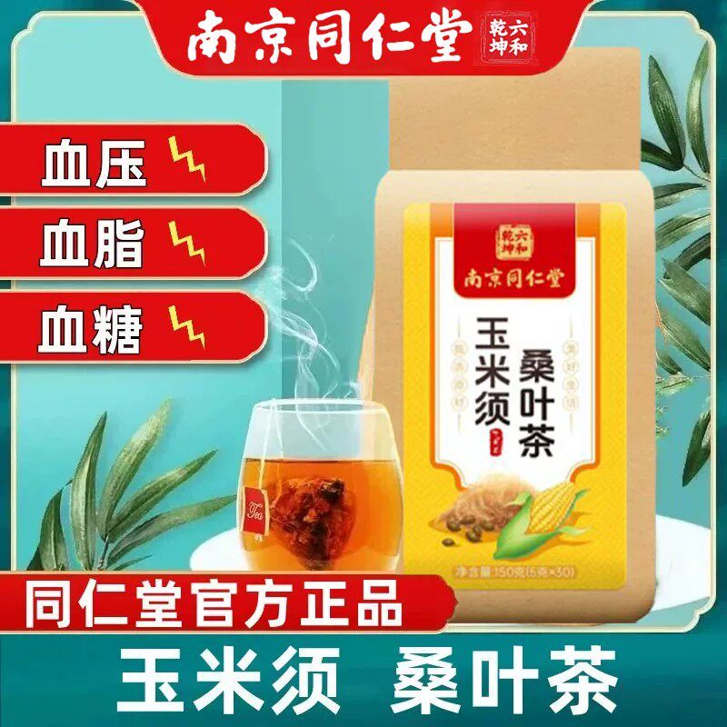 南京同仁堂桑叶玉米须降茶三高养生降茶压血糖脂官方正品