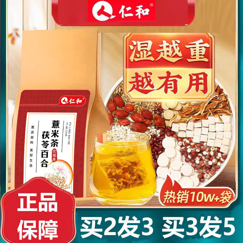 人仁和茯苓百合薏米祛湿茶