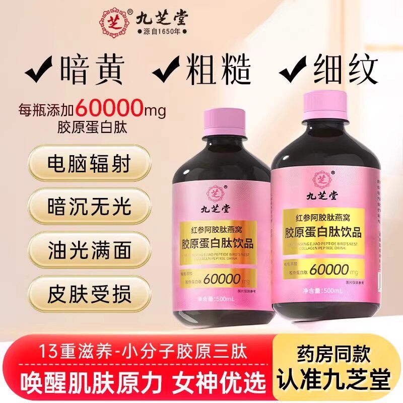 九芝堂红参阿胶燕窝胶原蛋白肽液态饮小分子口服液正品官方紧致