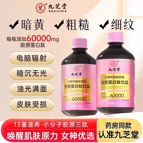 红参阿胶燕窝胶原蛋白肽液态饮