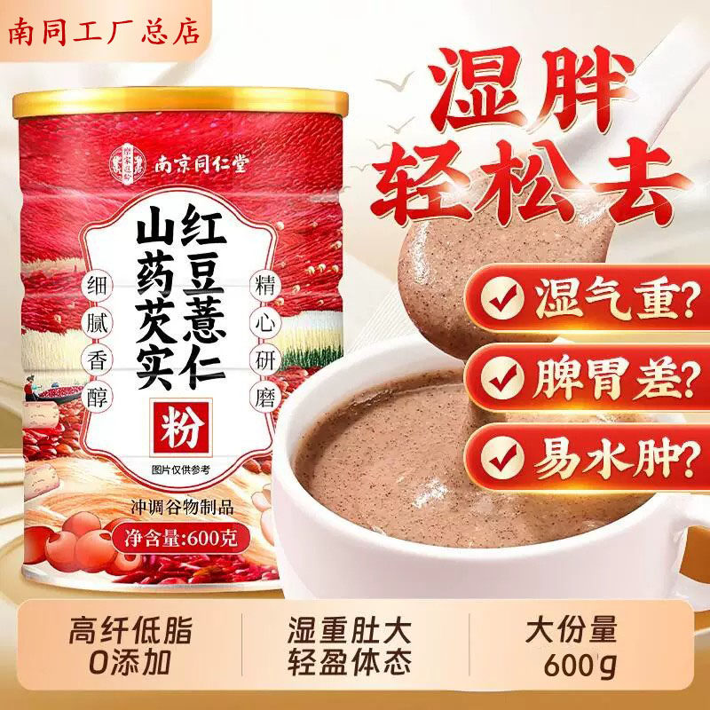 南京同仁堂红豆薏米粉芡实山药枸杞燕麦茯苓营养代餐官方正品