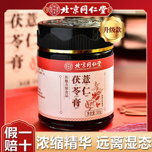 北京同仁堂茯苓薏仁膏芷去湿气舌苔白调理脾胃李佳琪官方正品伏湿