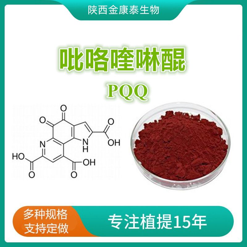 PQQ98% 吡咯喹啉醌 吡咯喹啉醌二钠盐 发酵法 10g每袋
