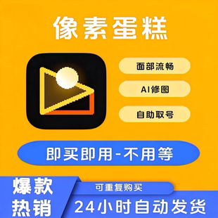 像素蛋糕AI智能全自动修图批量修图体验试用账号不换号13张充值