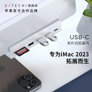 Satechi多功能夹片式 M3一体机拓展USB集线转换器转接头2021 扩展坞typec适用iMac2023