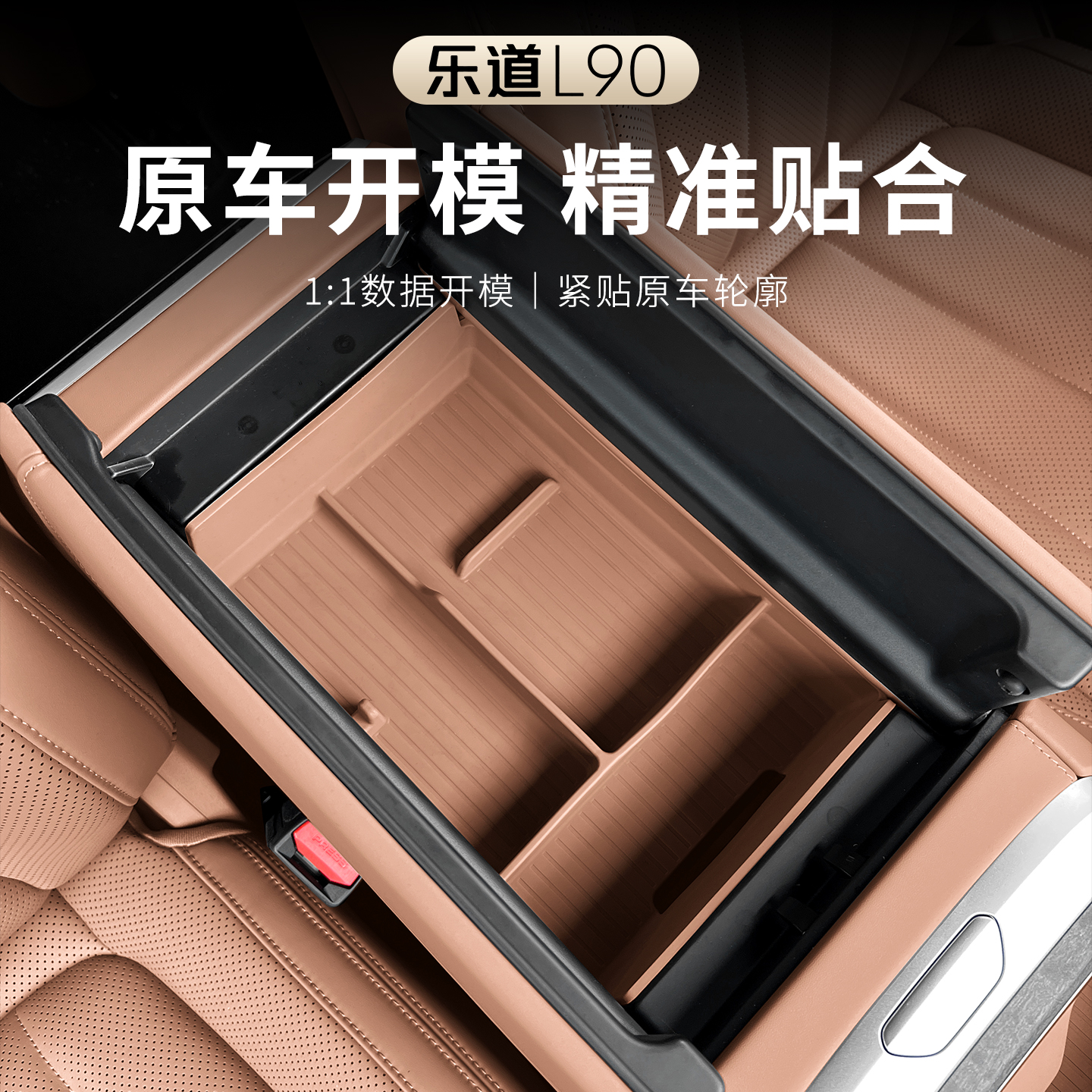 乐道L90扶手箱储物盒中控收纳