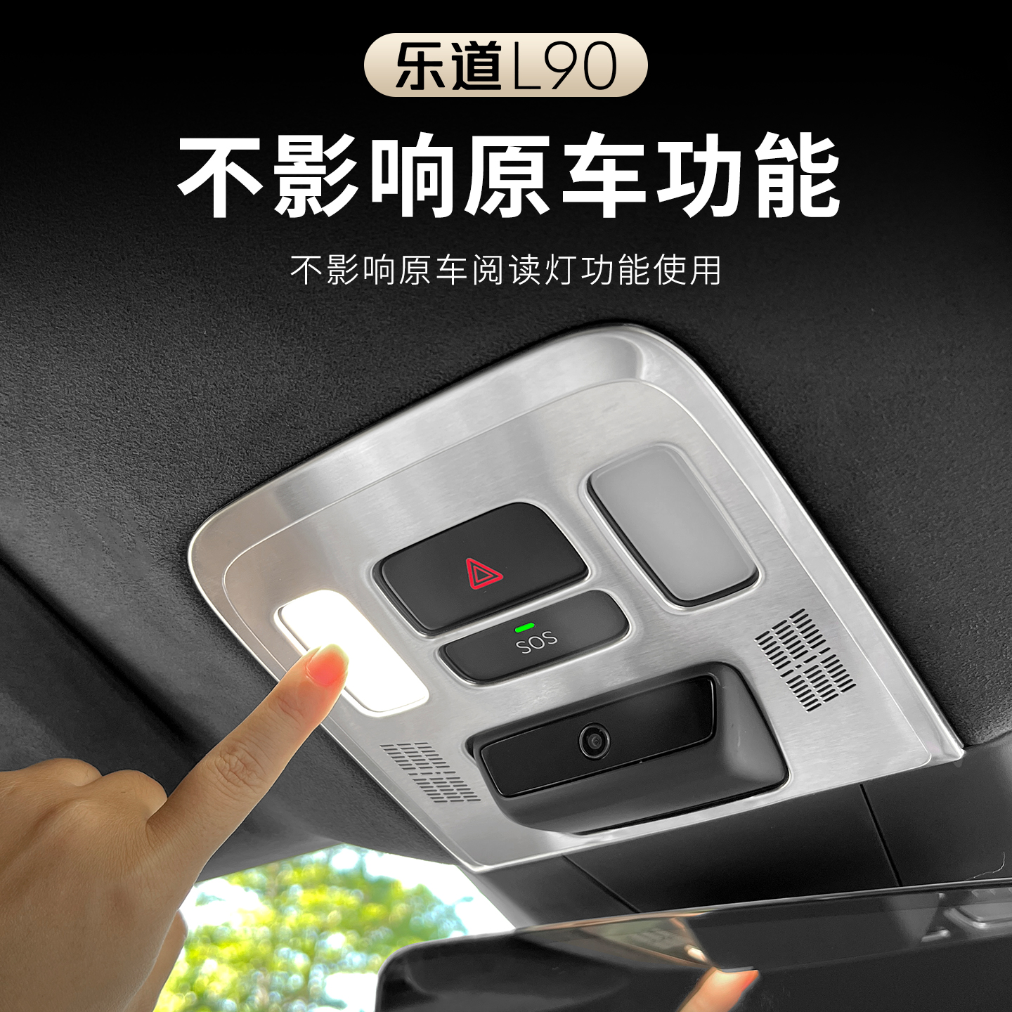 乐道L90阅读灯框装饰罩保护盖贴