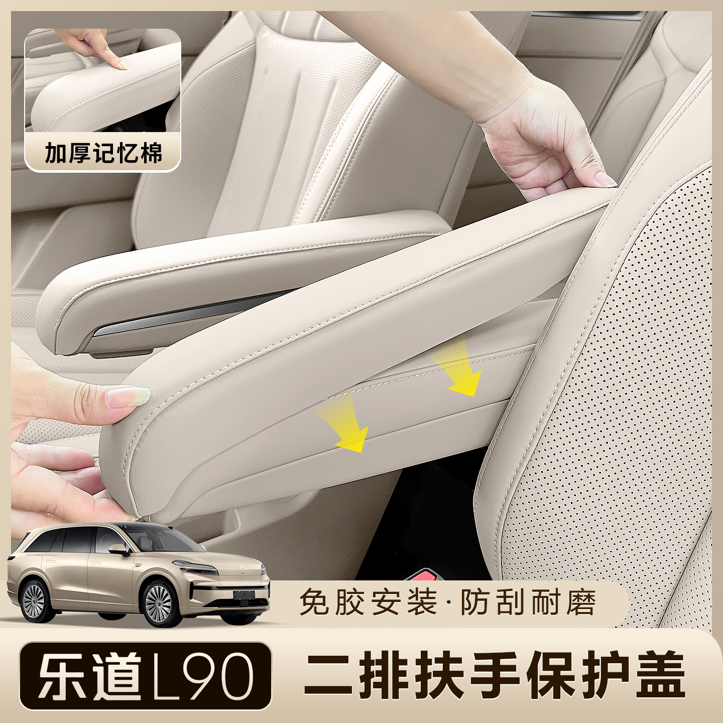 乐道L90二排座椅扶手保护套耐磨