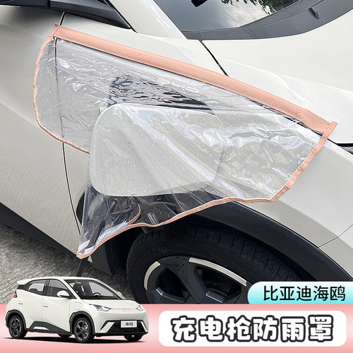 比亚迪海鸥充电口防水罩