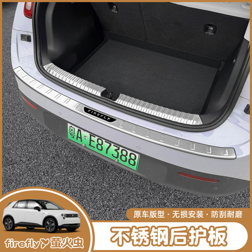 蔚来萤火虫不锈钢后护板尾箱防护