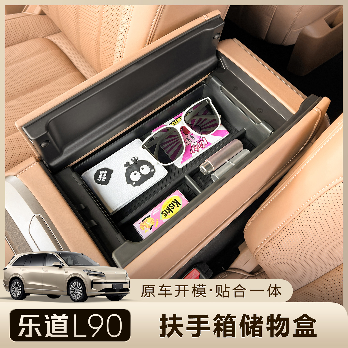 乐道L90扶手箱储物盒中控收纳