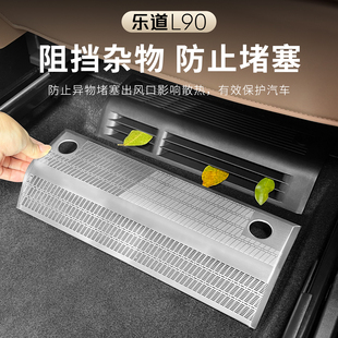 适用乐道L90座椅下出风口保护罩空调全包防尘罩防堵内饰用品配件