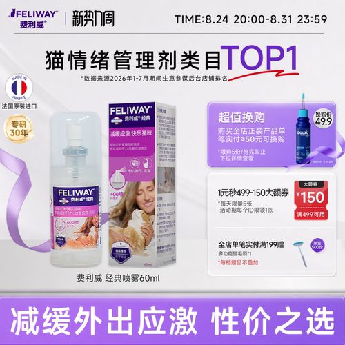 费利威预防猫应激乱尿费洛蒙喷雾