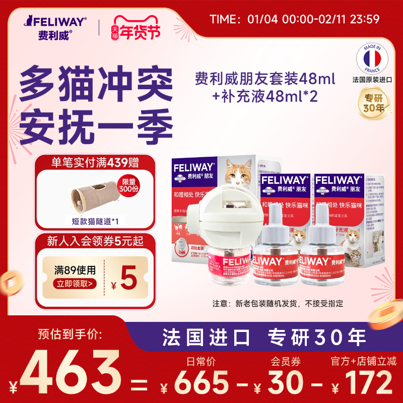 费利威FELIWAY朋友套装48ml+朋友补充液*2多猫家庭安抚冲突组合装,宠物/宠物食品及用品,猫情绪管理剂,淘宝优惠券,粉丝福利购,淘宝优惠卷