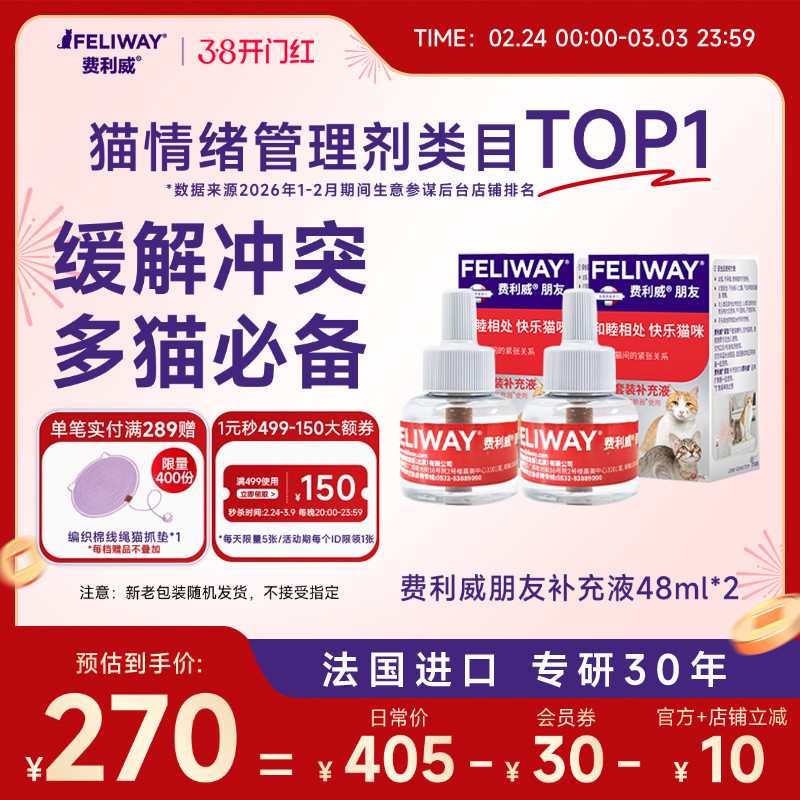 费利威FELIWAY朋友补充液48ml*2盒 多猫家庭预防情绪紧张打架怒视
