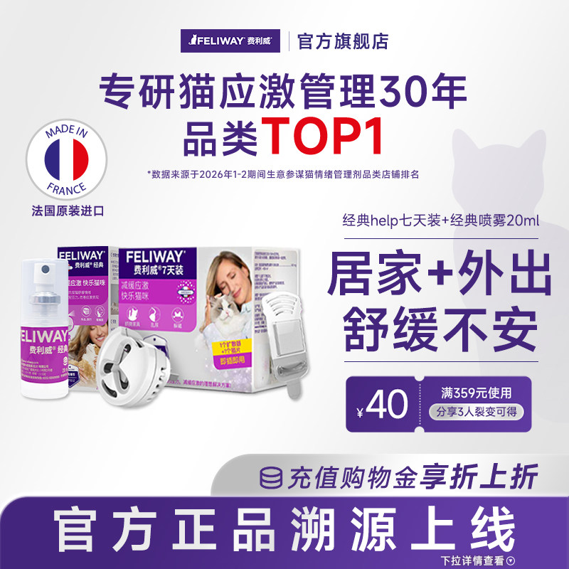 费利威猫咪防应激信息素舒缓情绪经典喷雾+help7天装插电费洛蒙