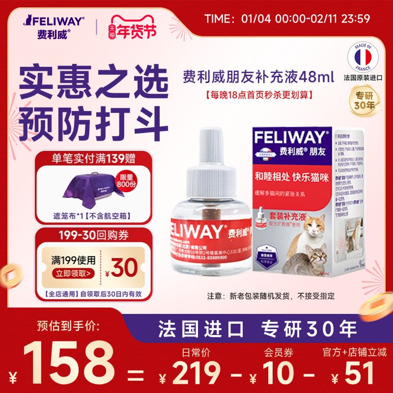 费利威FELIWAY朋友款补充液48ml预防多猫咪抓咬喷雾费洛蒙猫用,宠物/宠物食品及用品,猫情绪管理剂,淘宝优惠券,粉丝福利购,淘宝优惠卷