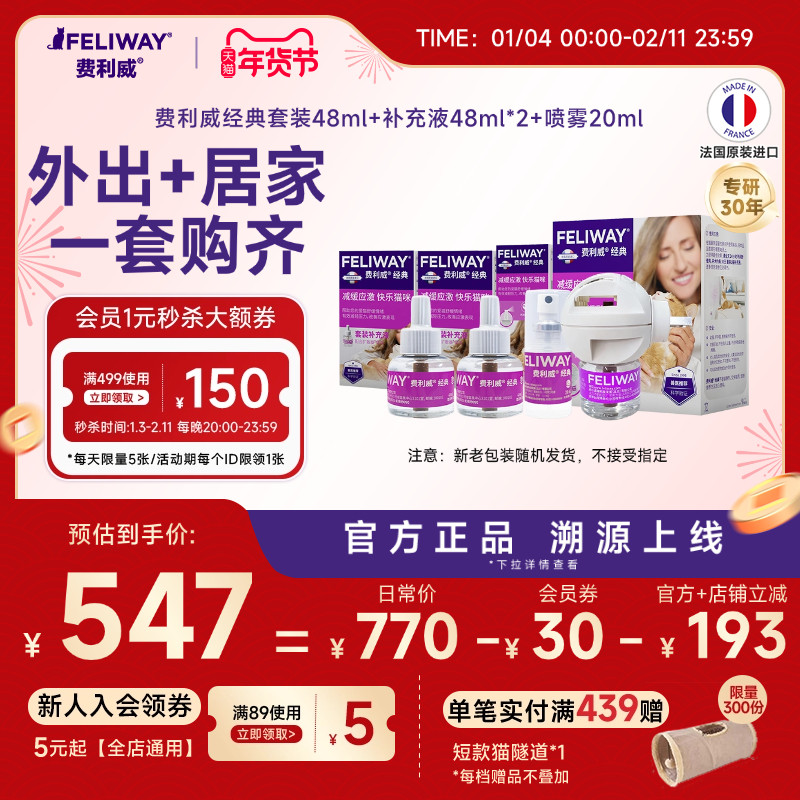 费利威FELIWAY经典套装48ml+补充液*2+喷雾20ml家用外出组合装,宠物/宠物食品及用品,猫情绪管理剂,淘宝优惠券,粉丝福利购,淘宝优惠卷