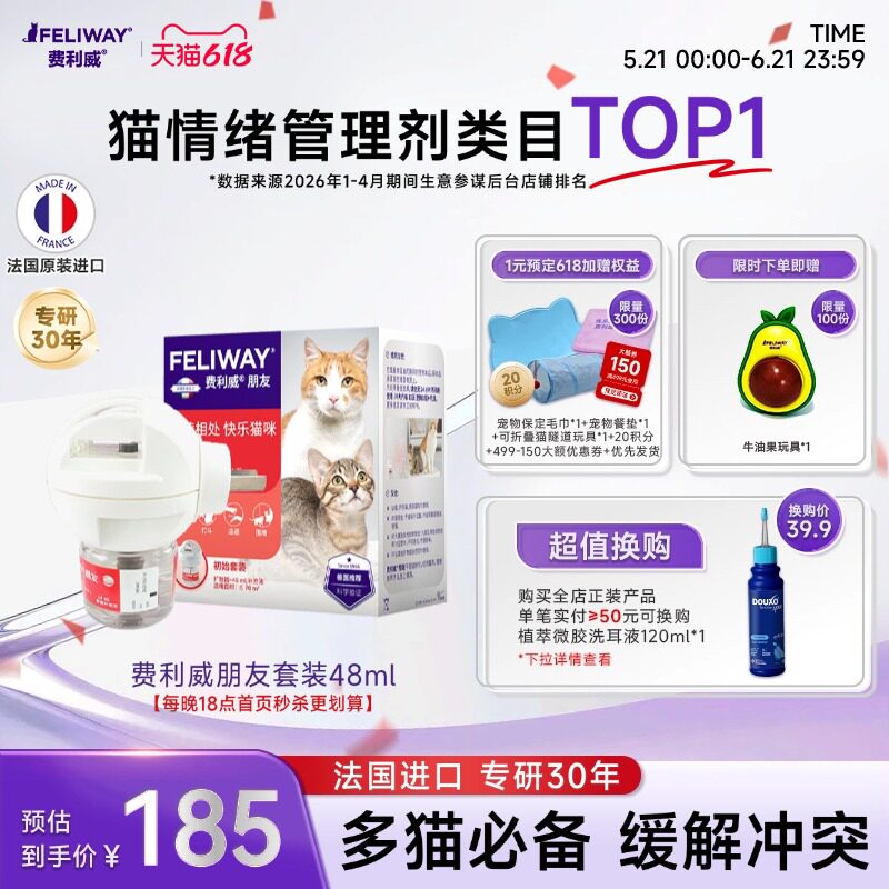 费利威FELIWAY多猫家庭安抚猫情绪紧张预防打架朋友套装48ml