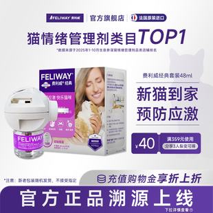 费利威FELIWAY经典 安抚猫咪预防应激猫抓乱尿猫咪情绪48ml