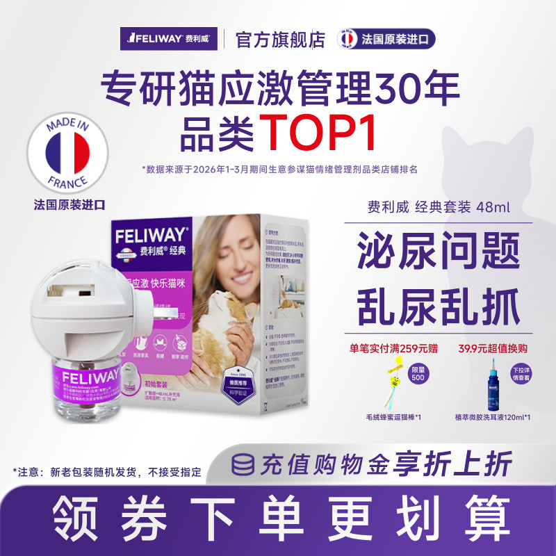 费利威FELIWAY经典安抚猫咪预防应激猫抓乱尿猫咪情绪48ml 利威除实拍商品图