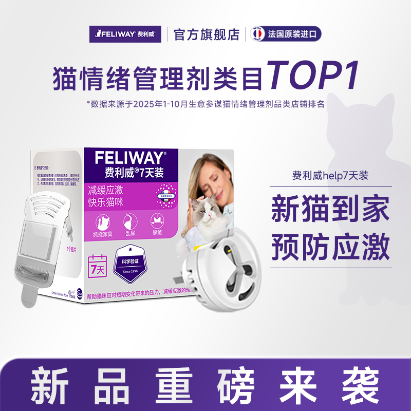 费利威经典help7天装舒缓情绪